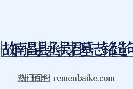 故南昌县丞吴君墓志铭造句是什么意思的图片